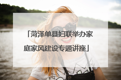 菏泽单县妇联举办家庭家风建设专题讲座