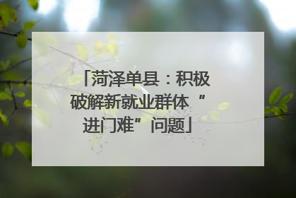 菏泽单县：积极破解新就业群体“进门难”问题
