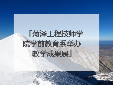 菏泽工程技师学院学前教育系举办教学成果展