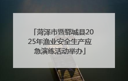 菏泽市暨郓城县2025年渔业安全生产应急演练活动举办