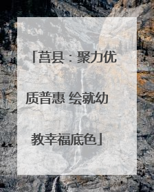 莒县：聚力优质普惠 绘就幼教幸福底色