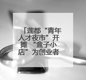 莲都“青年人才夜市”开摊 “盒子小店”为创业者兜底