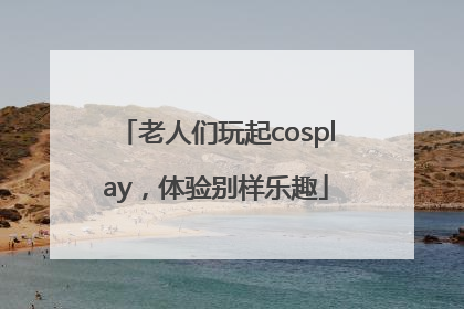 老人们玩起cosplay，体验别样乐趣