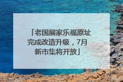老国展家乐福原址完成改造升级，7月新市集将开放