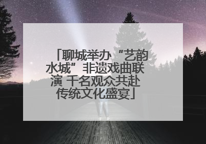 聊城举办“艺韵水城”非遗戏曲联演 千名观众共赴传统文化盛宴
