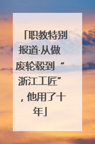 职教特别报道·从做废轮毂到“浙江工匠”，他用了十年