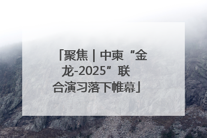 聚焦｜中柬“金龙-2025”联合演习落下帷幕