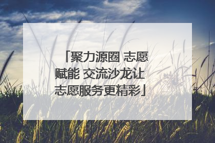 聚力源圈 志愿赋能 交流沙龙让志愿服务更精彩