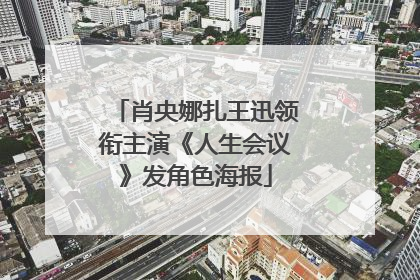 肖央娜扎王迅领衔主演《人生会议》发角色海报