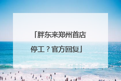 胖东来郑州首店停工？官方回复