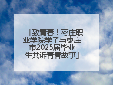致青春！枣庄职业学院学子与枣庄市2025届毕业生共诉青春故事