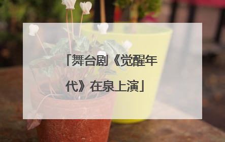 舞台剧《觉醒年代》在泉上演