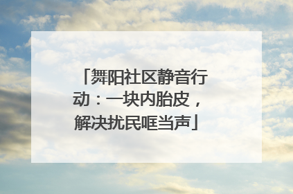 舞阳社区静音行动：一块内胎皮，解决扰民哐当声