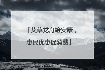 艾草龙舟绘安康，惠民优惠促消费
