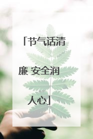 节气话清廉 安全润人心