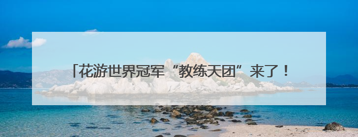 花游世界冠军“教练天团”来了！“手把手”指导西安小将跃动水上