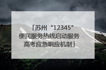 苏州“12345”便民服务热线启动服务高考应急响应机制
