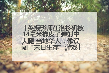 英摄影师在洛杉矶被14毫米橡皮子弹射中大腿 当地华人：像误闯“末日生存”游戏