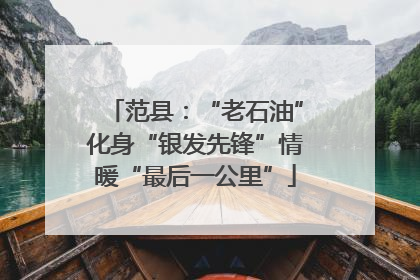 范县：“老石油”化身“银发先锋”情暖“最后一公里”