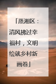 蒸湘区：清风拂过幸福村，文明绘就乡村新画卷