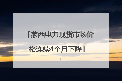 蒙西电力现货市场价格连续4个月下降