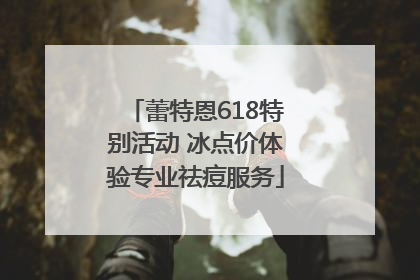 蕾特恩618特别活动 冰点价体验专业祛痘服务