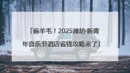 薅羊毛！2025潍坊·新青年音乐节酒店省钱攻略来了