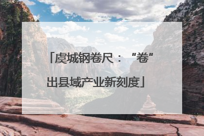 虞城钢卷尺：“卷”出县域产业新刻度
