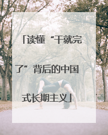 读懂“干就完了”背后的中国式长期主义