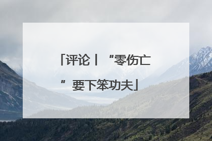 评论丨“零伤亡”要下笨功夫