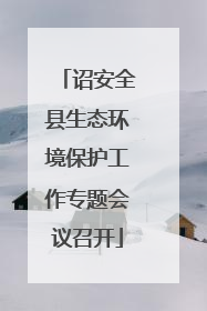 诏安全县生态环境保护工作专题会议召开