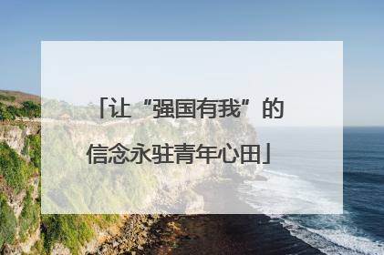 让“强国有我”的信念永驻青年心田