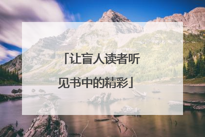让盲人读者听见书中的精彩
