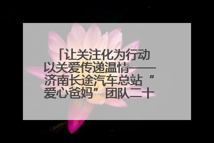 让关注化为行动 以关爱传递温情——济南长途汽车总站“爱心爸妈”团队二十七载温情接力