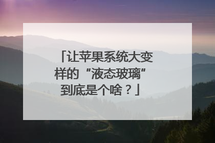 让苹果系统大变样的“液态玻璃”到底是个啥？