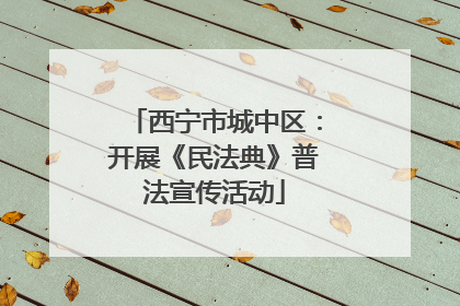 西宁市城中区：开展《民法典》普法宣传活动