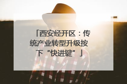 西安经开区：传统产业转型升级按下“快进键”
