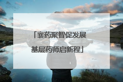 襄药聚智促发展 基层药师启新程