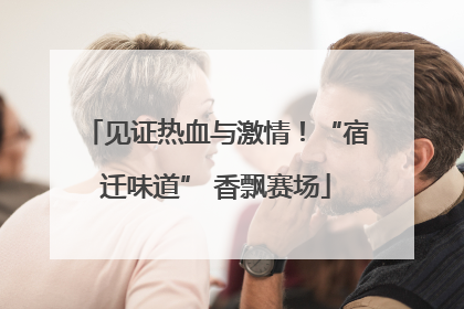 见证热血与激情！“宿迁味道” 香飘赛场