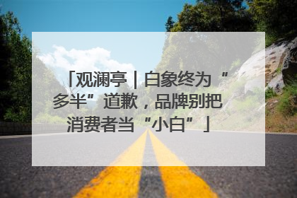 观澜亭｜白象终为“多半”道歉，品牌别把消费者当“小白”
