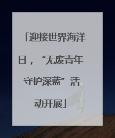 迎接世界海洋日，“无废青年 守护深蓝”活动开展