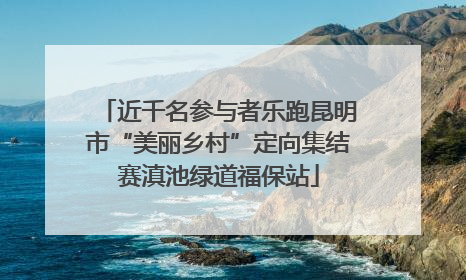 近千名参与者乐跑昆明市“美丽乡村”定向集结赛滇池绿道福保站