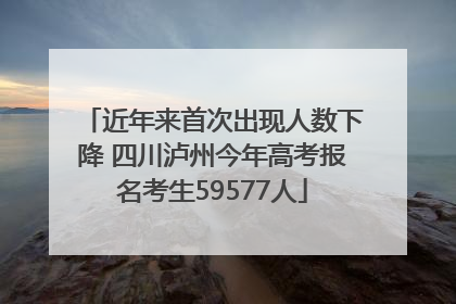近年来首次出现人数下降 四川泸州今年高考报名考生59577人