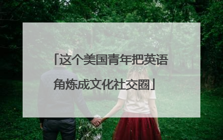 这个美国青年把英语角炼成文化社交圈