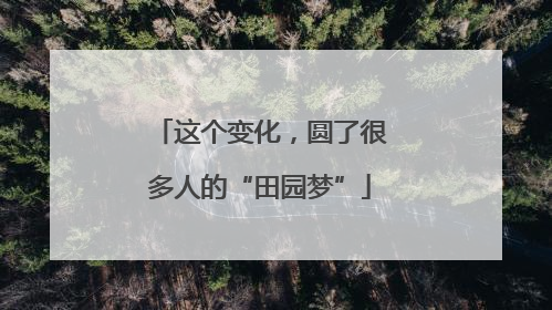 这个变化，圆了很多人的“田园梦”