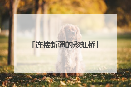 连接新疆的彩虹桥