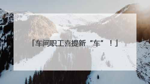 车间职工喜提新“车”！