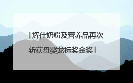辉仕奶粉及营养品再次斩获母婴龙标奖金奖