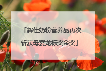 辉仕奶粉营养品再次斩获母婴龙标奖金奖