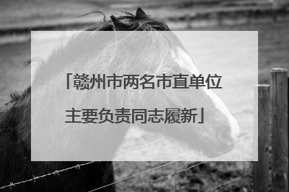 赣州市两名市直单位主要负责同志履新